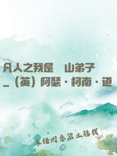 凡人之我是靈獸山弟子